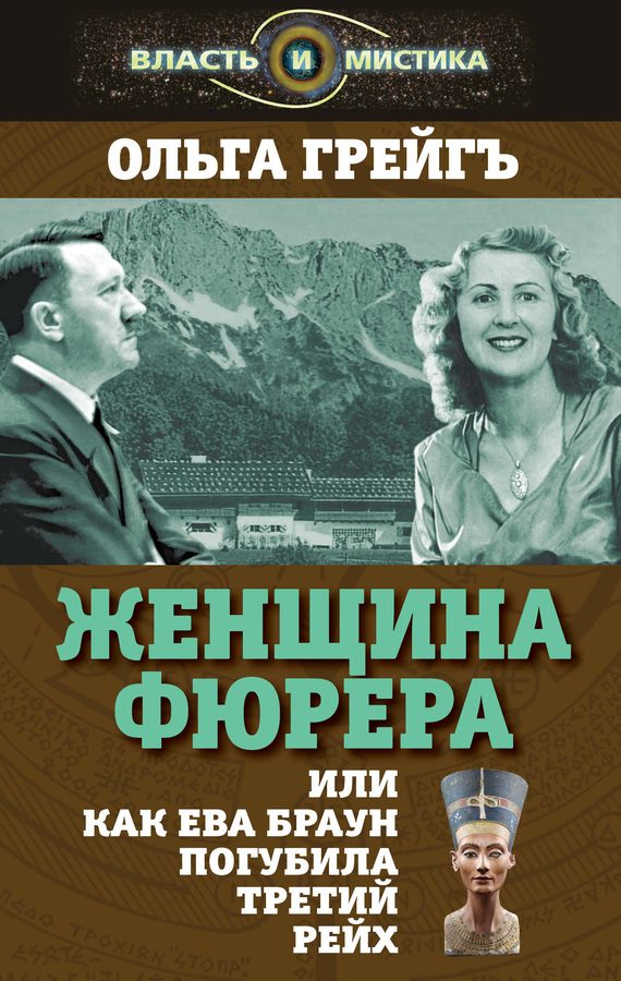 Обложка книги «Женщина фюрера»