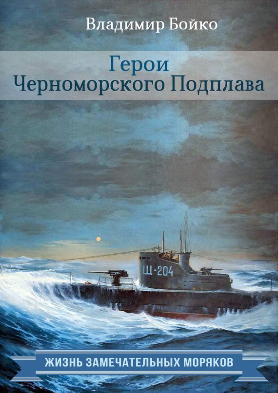 Обложка книги «Герои Черноморского Подплава»