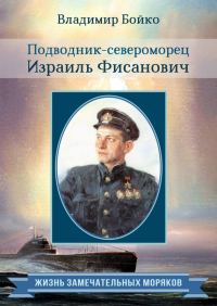 Обложка книги «Подводник-североморец Израиль Фисанович»