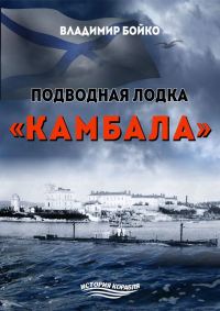 Обложка книги «Подводная лодка «Камбала»»