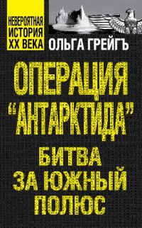 Обложка книги «Операция «Антарктида». Битва за Южный полюс»