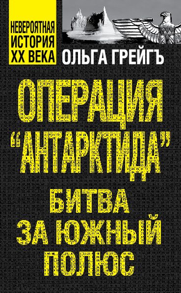 Обложка книги «Операция «Антарктида». Битва за Южный полюс»
