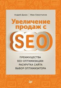 Обложка книги «Увеличение продаж с SEO»