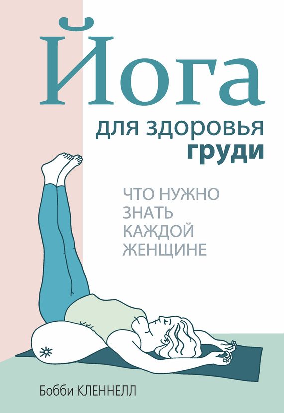 Обложка книги «Йога для здоровья груди»
