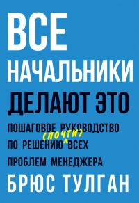 Обложка книги «Все начальники делают это. Пошаговое руководство по решению (почти) всех проблем менеджера»