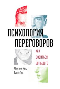 Обложка книги «Психология переговоров. Как добиться большего»