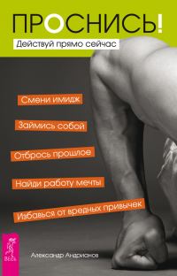 Обложка книги «Проснись! Действуй прямо сейчас»