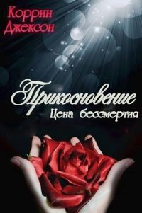Обложка книги «Прикосновение»