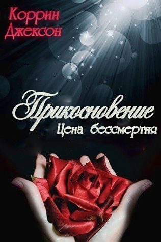 Обложка книги «Прикосновение»