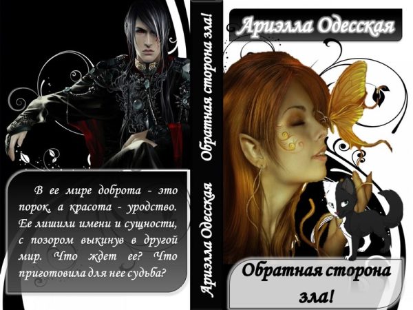 Обложка книги «Обратная сторона зла (СИ)»