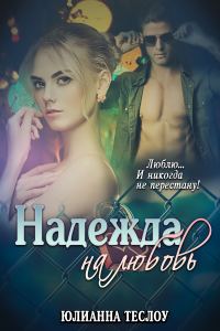 Обложка книги «Надежда на любовь (СИ)»