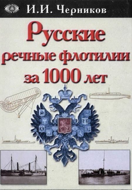 Обложка книги «Русские речные флотилии за 1000 лет»