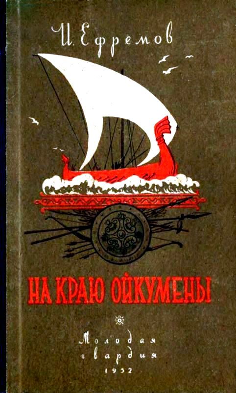 Обложка книги «На краю Ойкумены»