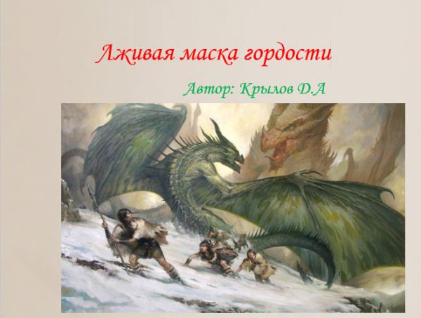 Обложка книги «Лживая маска гордости (СИ)»