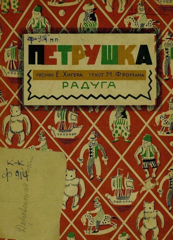 Обложка книги «Петрушка»