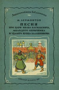 Обложка книги «Песня про царя Ивана Васильевича, молодого опричника и удалого купца Калашникова»