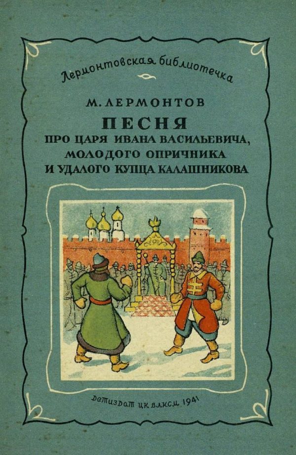 Обложка книги «Песня про царя Ивана Васильевича, молодого опричника и удалого купца Калашникова»