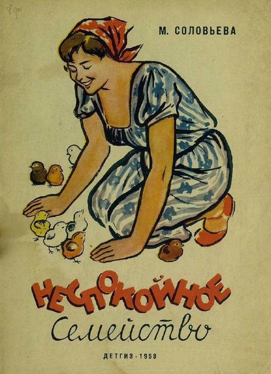 Обложка книги «Неспокойное семейство»