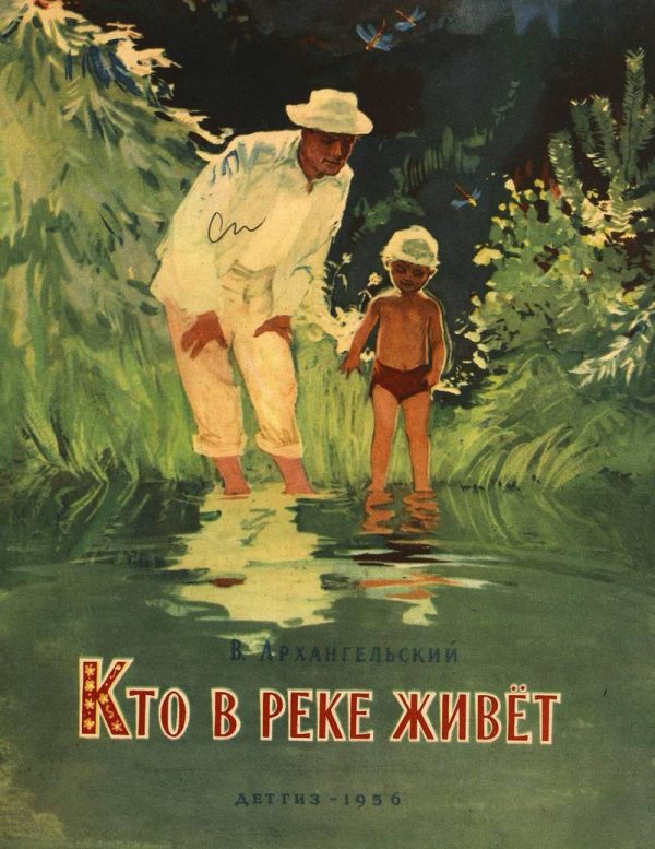 Обложка книги «Кто в реке живёт»