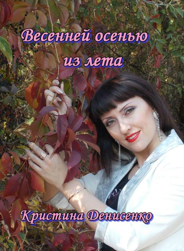 Обложка книги «Весенней осенью из лета»