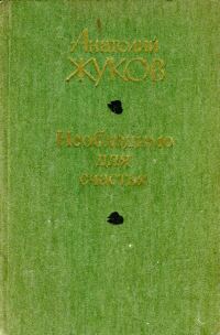 Обложка книги «Необходимо для счастья»