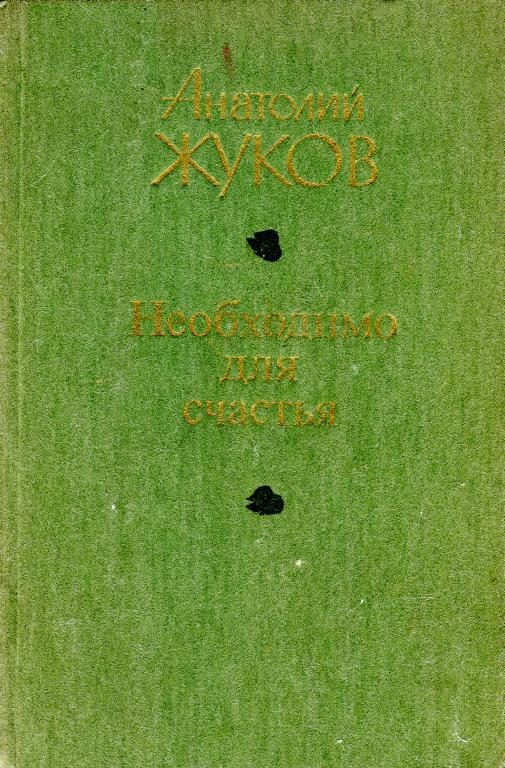 Обложка книги «Необходимо для счастья»