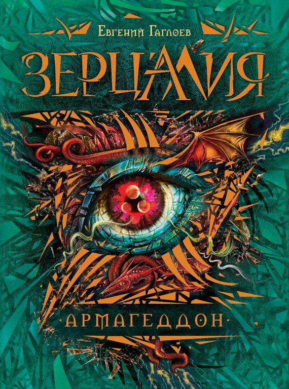 Обложка книги «Армагеддон»