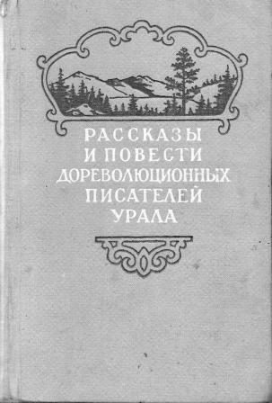 Обложка книги «Рассказы и повести дореволюционных писателей Урала. Том 2»