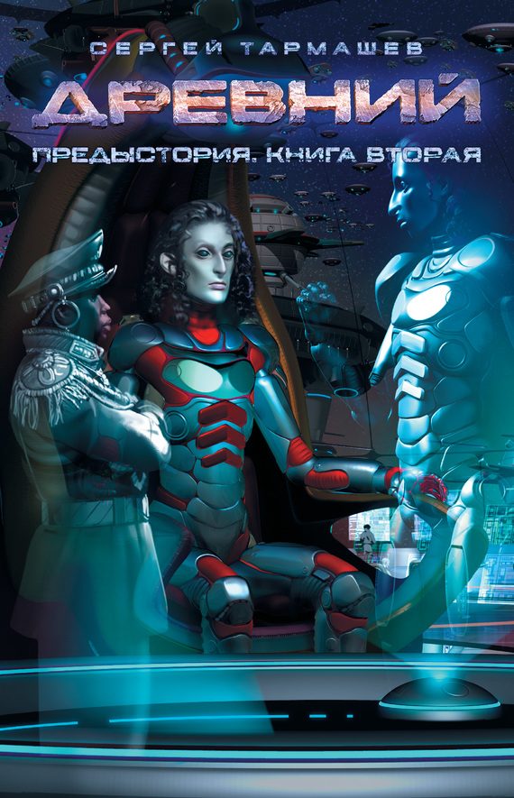 Обложка книги «Предыстория. Книга 2»