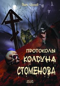 Обложка книги «Протоколы колдуна Стоменова»