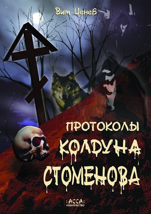 Обложка книги «Протоколы колдуна Стоменова»