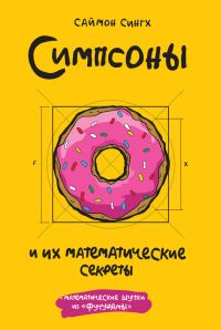 Обложка книги «Симпсоны и их математические секреты»