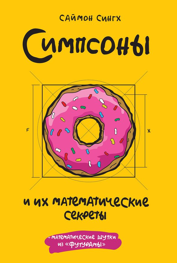 Обложка книги «Симпсоны и их математические секреты»