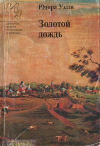 Обложка книги «Золотой дождь (рассказы)»