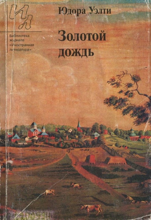 Обложка книги «Золотой дождь (рассказы)»
