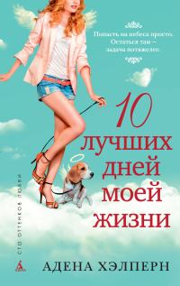 Обложка книги «10 лучших дней моей жизни»