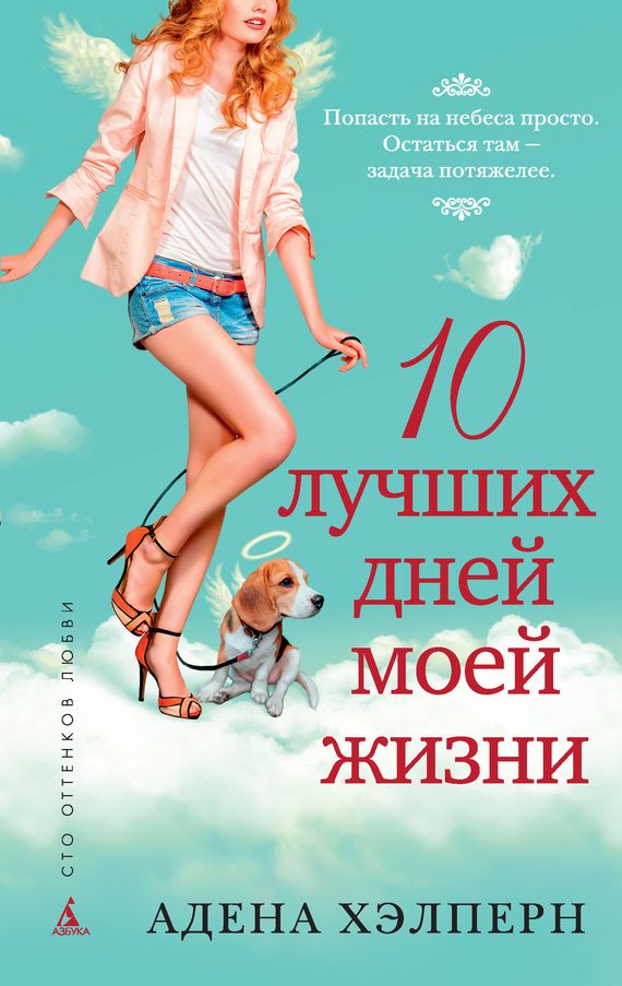 Обложка книги «10 лучших дней моей жизни»