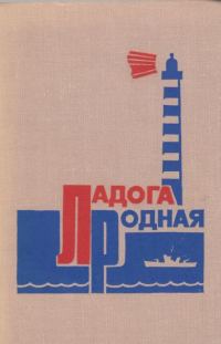 Обложка книги «Ладога родная»