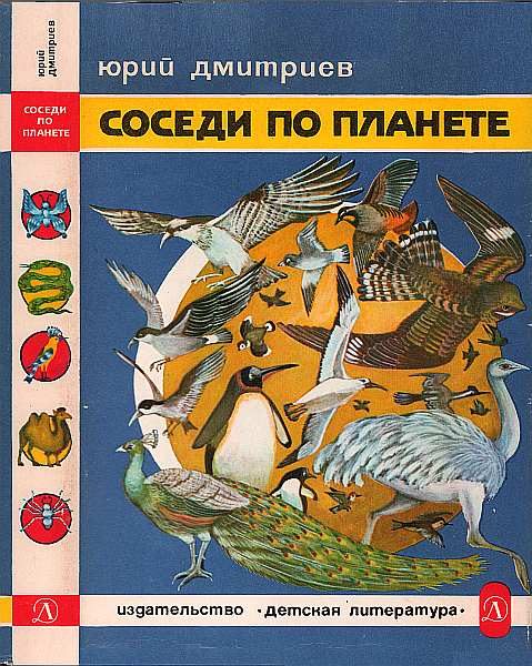 Обложка книги «Соседи по планете: Птицы»