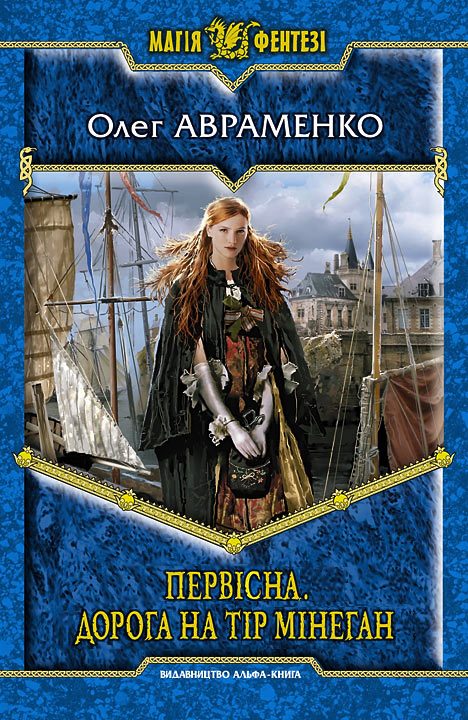 Обложка книги «Первісна. Дорога на Тір Мінеган»