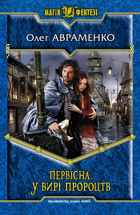 Обложка книги «Первісна. У вирі пророцтв»