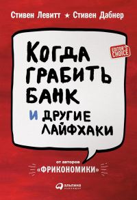 Обложка книги «Когда грабить банк и другие лайфхаки»