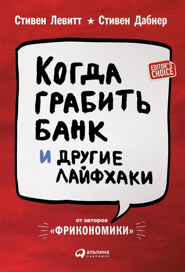 Обложка книги «Когда грабить банк и другие лайфхаки»
