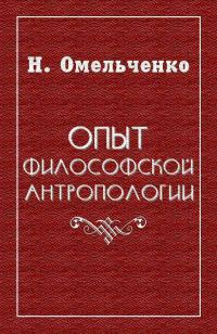 Обложка книги «Опыт философской антропологии»