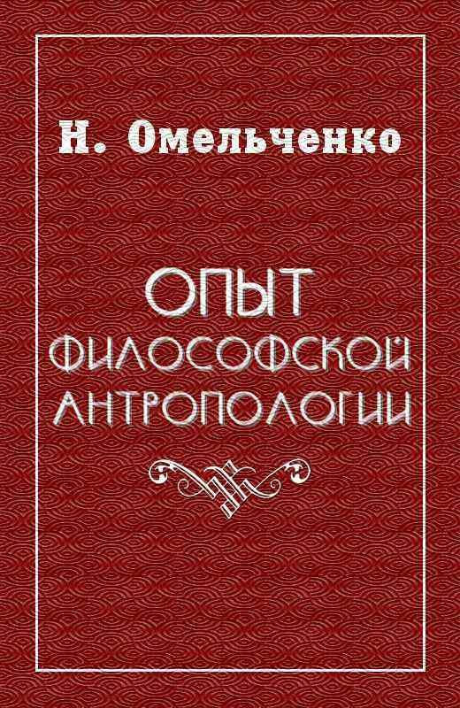 Обложка книги «Опыт философской антропологии»