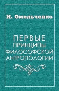 Обложка книги «Первые принципы философской антропологии»