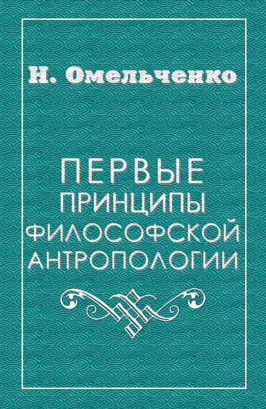 Обложка книги «Первые принципы философской антропологии»