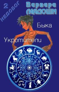 Обложка книги «Укротители Быка»