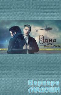Обложка книги «Одна сорок шестая»