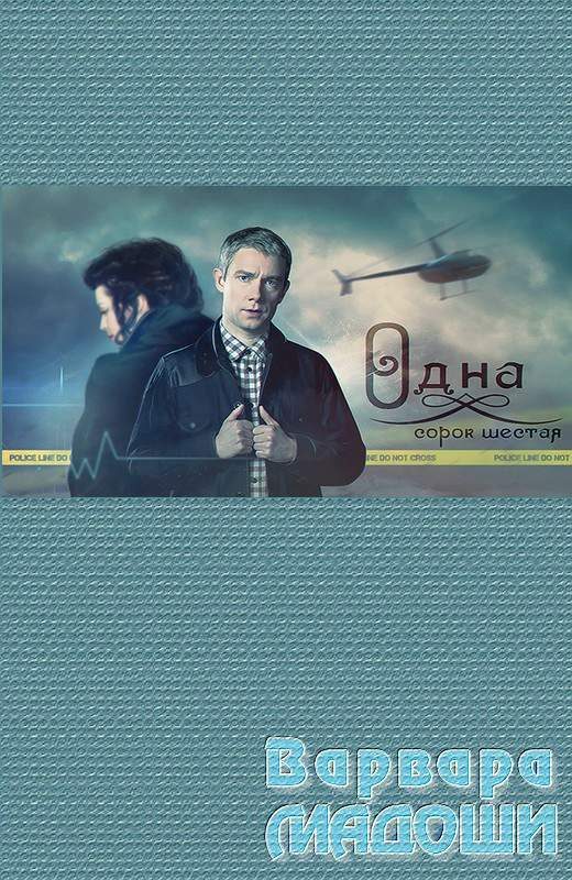 Обложка книги «Одна сорок шестая»